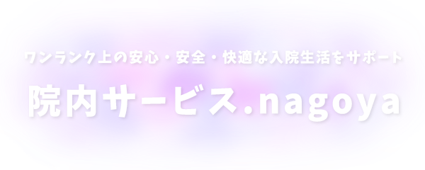 ワンランク上の安心・安全・快適な入院生活をサポート｜院内サービス.nagoya