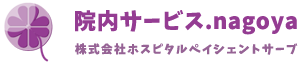 院内サービス.nagoya｜株式会社ホスピタルペイシェントサーブ